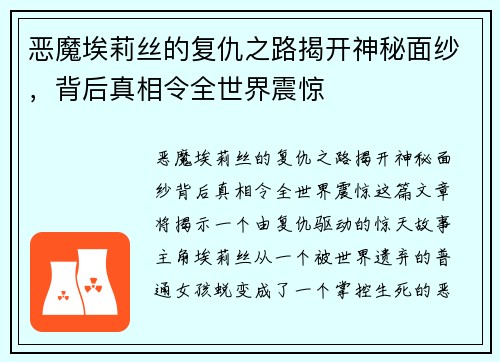 恶魔埃莉丝的复仇之路揭开神秘面纱，背后真相令全世界震惊