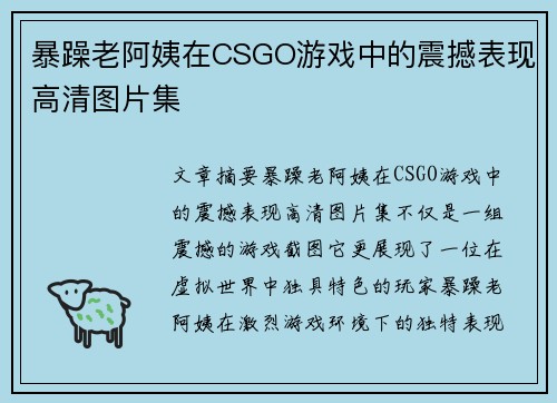 暴躁老阿姨在CSGO游戏中的震撼表现高清图片集 暴躁老阿姨在CSGO游戏中的震撼表现高清图片集