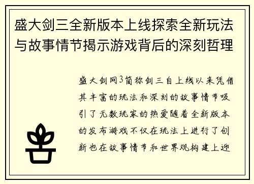盛大剑三全新版本上线探索全新玩法与故事情节揭示游戏背后的深刻哲理与精彩世界 盛大剑三全新版本上线探索全新玩法与故事情节揭示游戏背后的深刻哲理与精彩世界