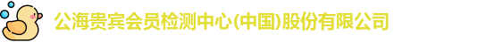 公海贵宾会员检测中心(中国)股份有限公司